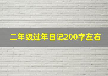 二年级过年日记200字左右