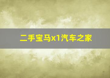 二手宝马x1汽车之家