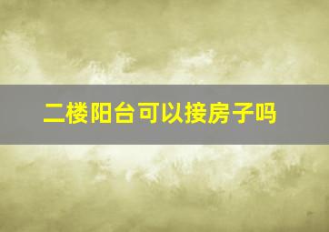 二楼阳台可以接房子吗