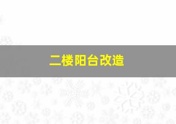 二楼阳台改造