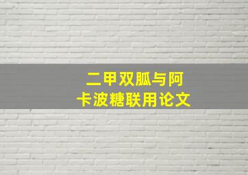 二甲双胍与阿卡波糖联用论文