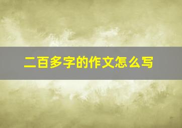 二百多字的作文怎么写