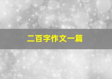 二百字作文一篇