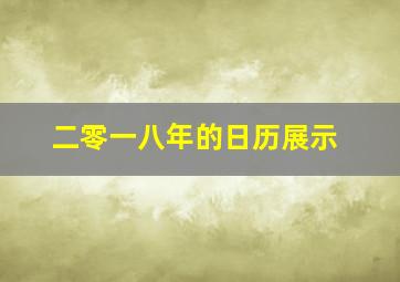 二零一八年的日历展示