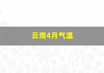 云南4月气温