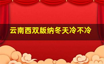 云南西双版纳冬天冷不冷