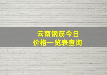 云南钢筋今日价格一览表查询