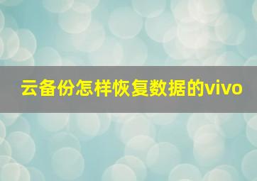 云备份怎样恢复数据的vivo