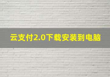 云支付2.0下载安装到电脑