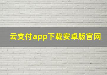 云支付app下载安卓版官网