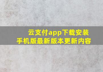 云支付app下载安装手机版最新版本更新内容