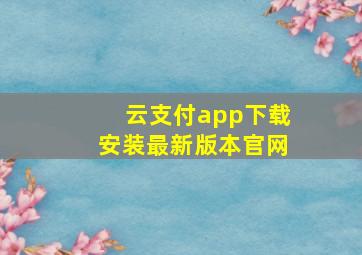 云支付app下载安装最新版本官网