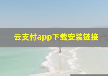 云支付app下载安装链接