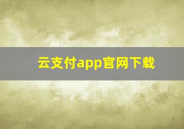 云支付app官网下载