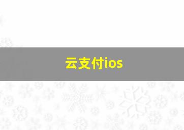 云支付ios