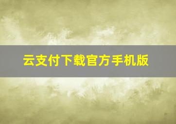 云支付下载官方手机版