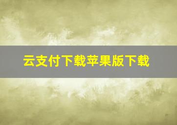 云支付下载苹果版下载