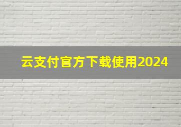 云支付官方下载使用2024