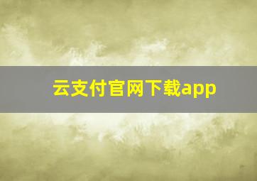 云支付官网下载app