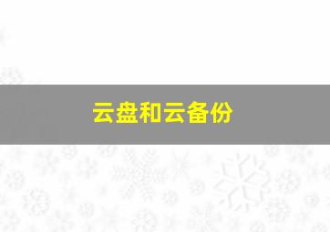 云盘和云备份