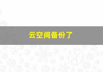 云空间备份了