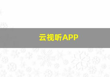 云视听APP