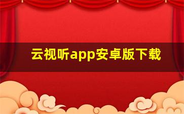 云视听app安卓版下载