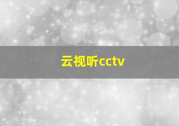 云视听cctv