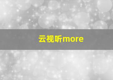 云视听more