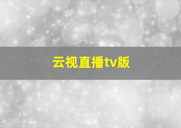 云视直播tv版