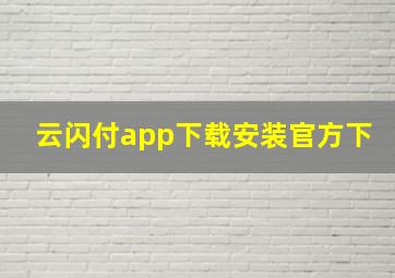 云闪付app下载安装官方下