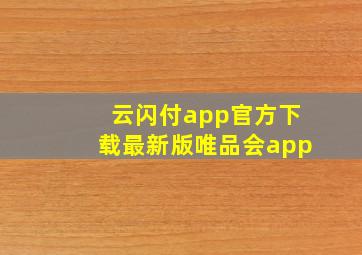 云闪付app官方下载最新版唯品会app