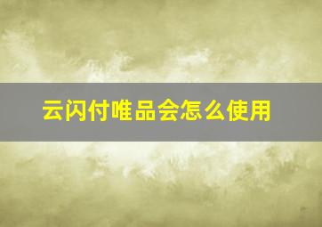 云闪付唯品会怎么使用