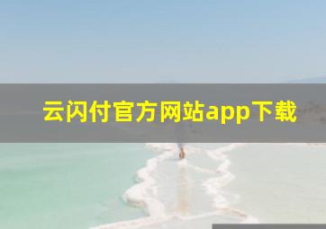 云闪付官方网站app下载