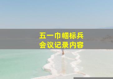 五一巾帼标兵会议记录内容