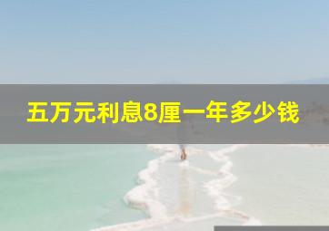 五万元利息8厘一年多少钱