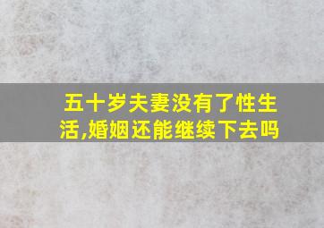 五十岁夫妻没有了性生活,婚姻还能继续下去吗