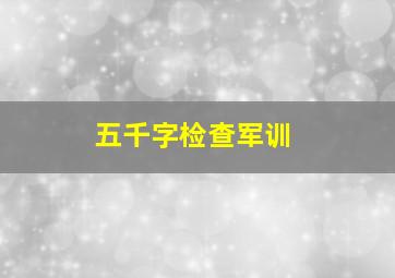 五千字检查军训