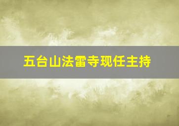 五台山法雷寺现任主持