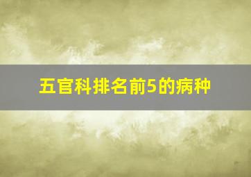 五官科排名前5的病种