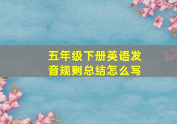 五年级下册英语发音规则总结怎么写