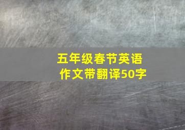 五年级春节英语作文带翻译50字