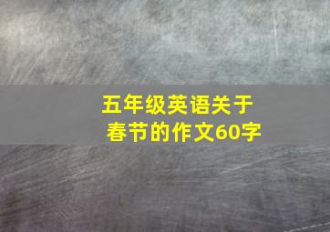 五年级英语关于春节的作文60字