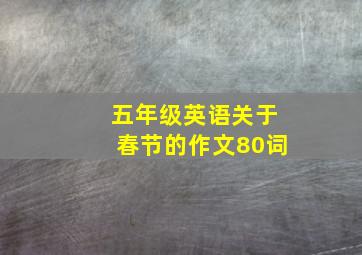 五年级英语关于春节的作文80词