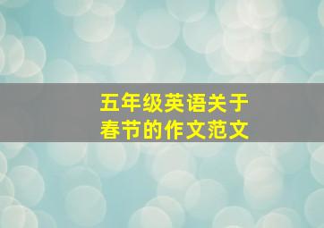 五年级英语关于春节的作文范文