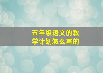 五年级语文的教学计划怎么写的