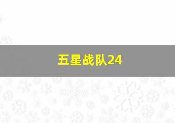 五星战队24