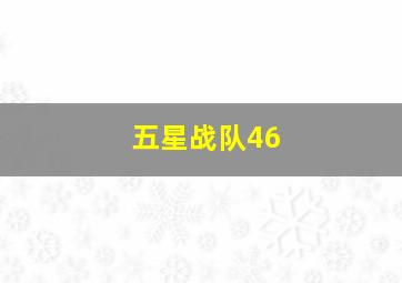 五星战队46