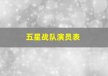 五星战队演员表