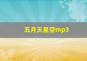 五月天星空mp3